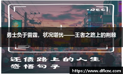 勇士负于雷霆，状况堪忧——王者之路上的荆棘