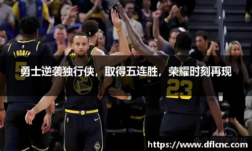 勇士逆袭独行侠，取得五连胜，荣耀时刻再现