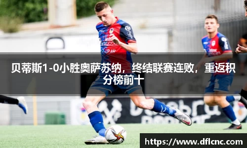 贝蒂斯1-0小胜奥萨苏纳，终结联赛连败，重返积分榜前十