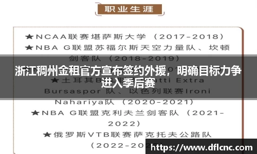 浙江稠州金租官方宣布签约外援，明确目标力争进入季后赛