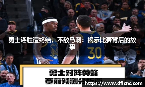 勇士连胜遭终结，不敌马刺：揭示比赛背后的故事