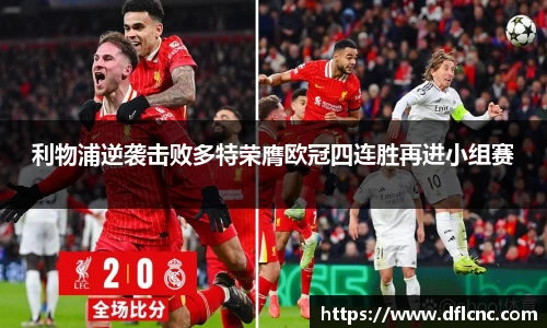 利物浦逆袭击败多特荣膺欧冠四连胜再进小组赛