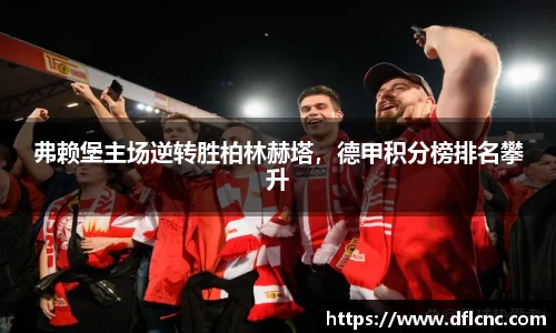 弗赖堡主场逆转胜柏林赫塔，德甲积分榜排名攀升