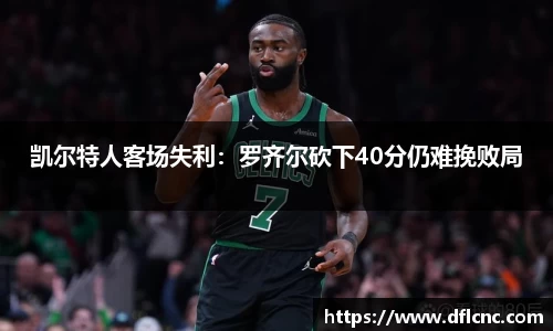 凯尔特人客场失利：罗齐尔砍下40分仍难挽败局