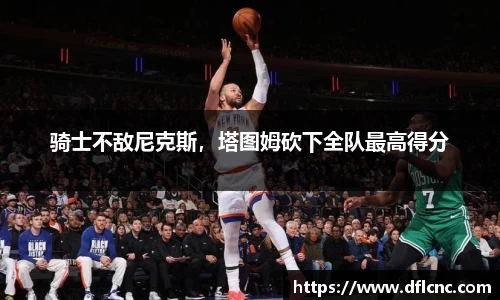 骑士不敌尼克斯，塔图姆砍下全队最高得分