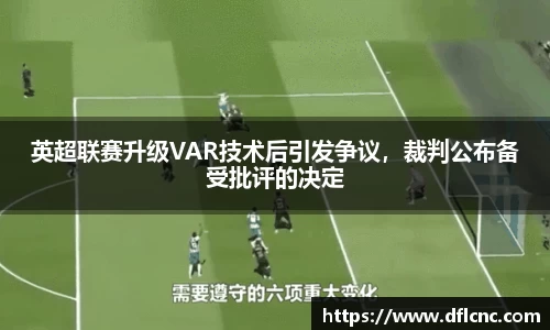 英超联赛升级VAR技术后引发争议，裁判公布备受批评的决定