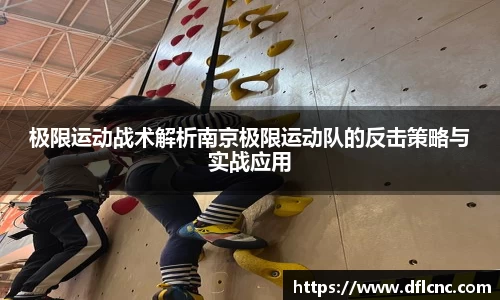 极限运动战术解析南京极限运动队的反击策略与实战应用