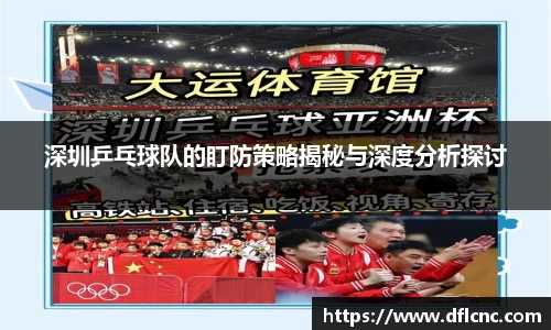 深圳乒乓球队的盯防策略揭秘与深度分析探讨