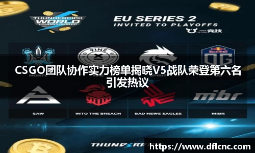 CSGO团队协作实力榜单揭晓V5战队荣登第六名引发热议