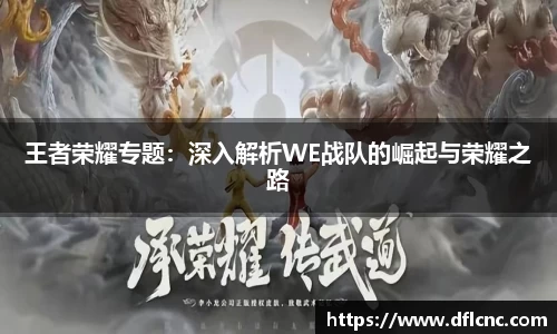 王者荣耀专题：深入解析WE战队的崛起与荣耀之路