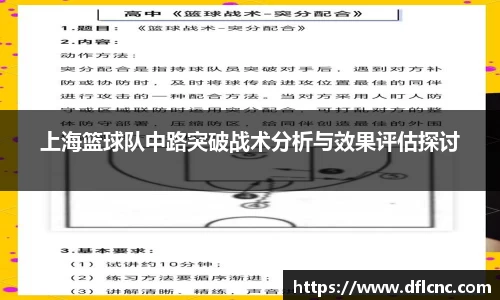 上海篮球队中路突破战术分析与效果评估探讨