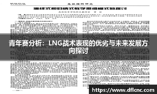 青年赛分析：LNG战术表现的优劣与未来发展方向探讨