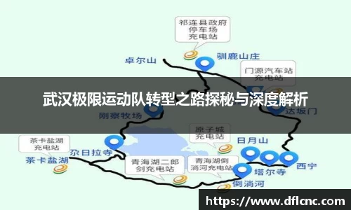 武汉极限运动队转型之路探秘与深度解析