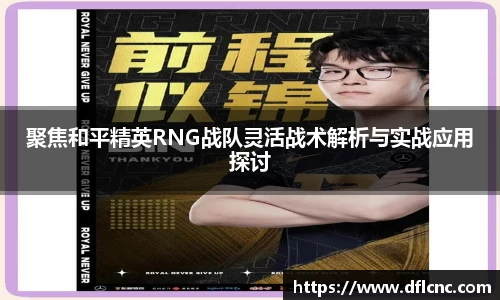 聚焦和平精英RNG战队灵活战术解析与实战应用探讨