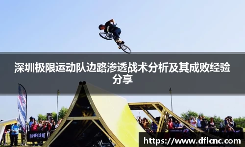 深圳极限运动队边路渗透战术分析及其成败经验分享