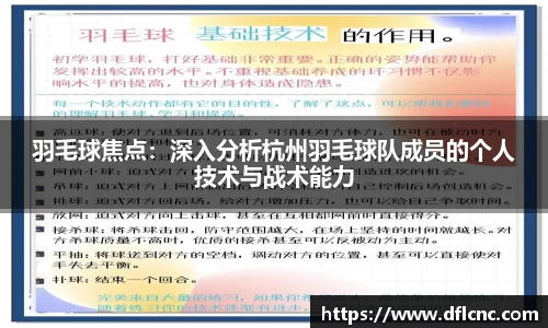 羽毛球焦点：深入分析杭州羽毛球队成员的个人技术与战术能力