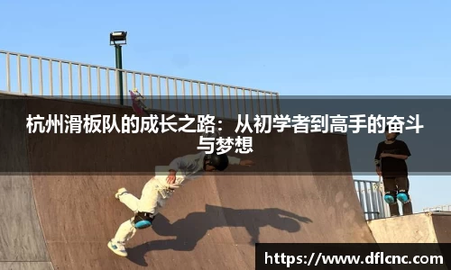 杭州滑板队的成长之路：从初学者到高手的奋斗与梦想