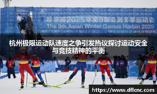 杭州极限运动队速度之争引发热议探讨运动安全与竞技精神的平衡
