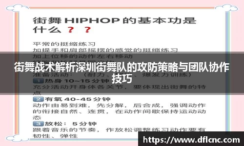 街舞战术解析深圳街舞队的攻防策略与团队协作技巧