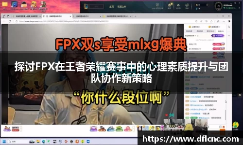 探讨FPX在王者荣耀赛事中的心理素质提升与团队协作新策略