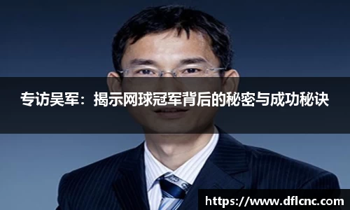 专访吴军：揭示网球冠军背后的秘密与成功秘诀