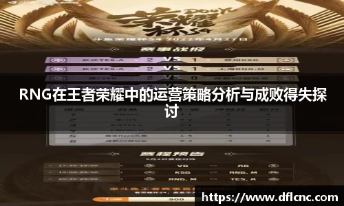 RNG在王者荣耀中的运营策略分析与成败得失探讨