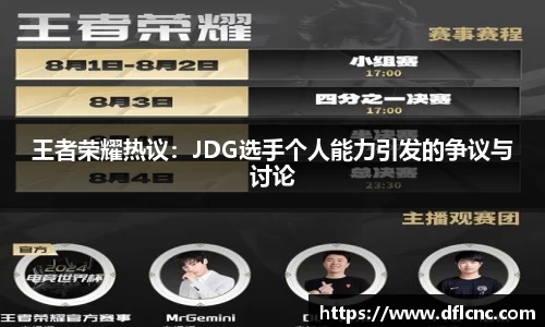 王者荣耀热议：JDG选手个人能力引发的争议与讨论