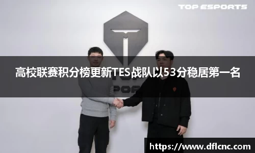 高校联赛积分榜更新TES战队以53分稳居第一名