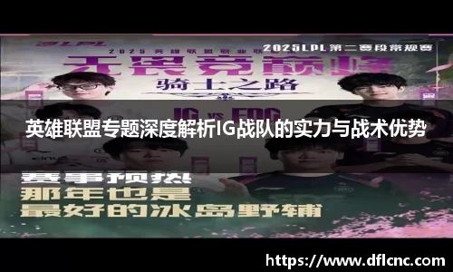 英雄联盟专题深度解析IG战队的实力与战术优势