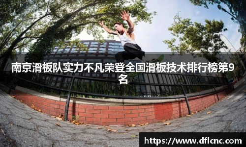 南京滑板队实力不凡荣登全国滑板技术排行榜第9名