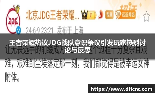 王者荣耀热议JDG战队意识争议引发玩家热烈讨论与反思