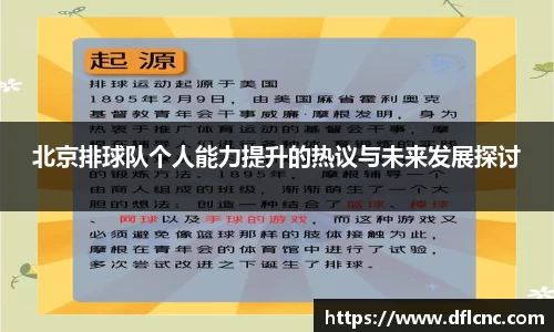 北京排球队个人能力提升的热议与未来发展探讨