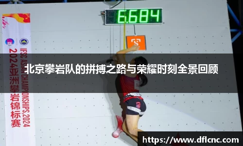 北京攀岩队的拼搏之路与荣耀时刻全景回顾