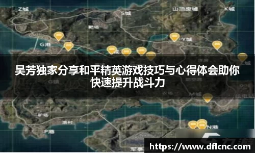 吴芳独家分享和平精英游戏技巧与心得体会助你快速提升战斗力