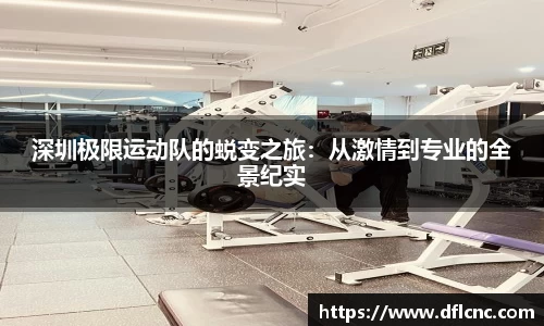 深圳极限运动队的蜕变之旅：从激情到专业的全景纪实