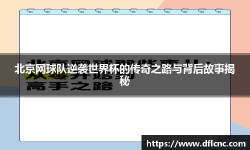 北京网球队逆袭世界杯的传奇之路与背后故事揭秘