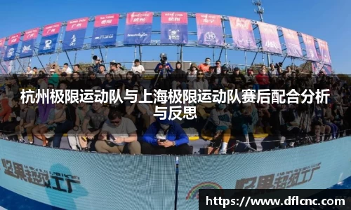 杭州极限运动队与上海极限运动队赛后配合分析与反思