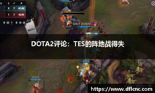 DOTA2评论：TES的阵地战得失