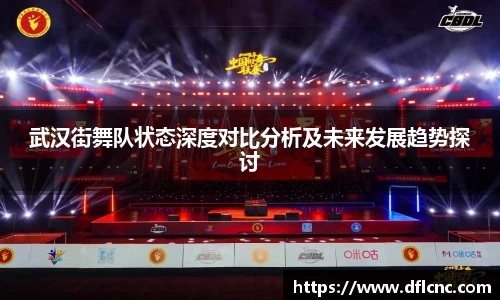 武汉街舞队状态深度对比分析及未来发展趋势探讨