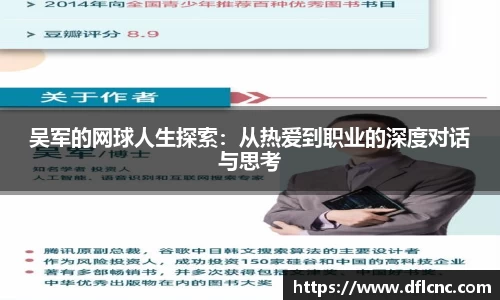 吴军的网球人生探索：从热爱到职业的深度对话与思考