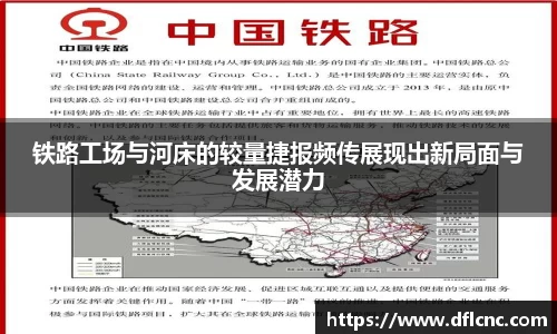 铁路工场与河床的较量捷报频传展现出新局面与发展潜力