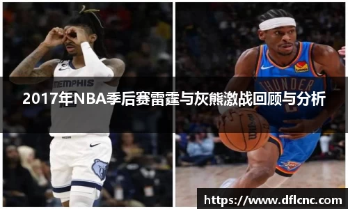 2017年NBA季后赛雷霆与灰熊激战回顾与分析