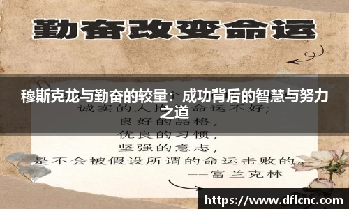 穆斯克龙与勤奋的较量：成功背后的智慧与努力之道
