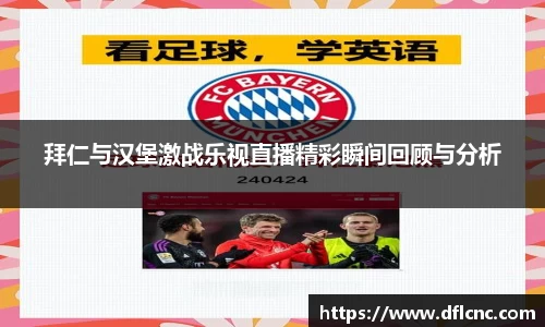 拜仁与汉堡激战乐视直播精彩瞬间回顾与分析