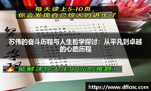 苏伟的奋斗历程与人生哲学探讨：从平凡到卓越的心路历程
