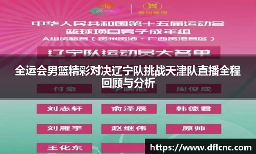 全运会男篮精彩对决辽宁队挑战天津队直播全程回顾与分析