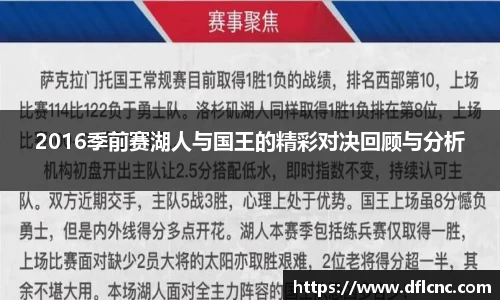 2016季前赛湖人与国王的精彩对决回顾与分析