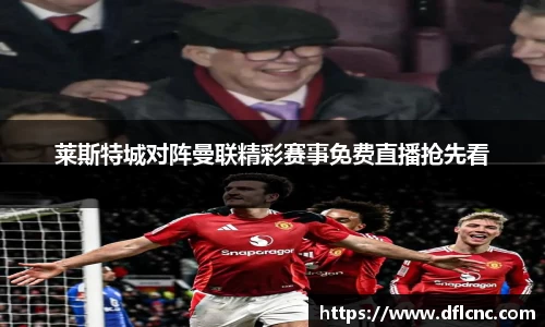 莱斯特城对阵曼联精彩赛事免费直播抢先看