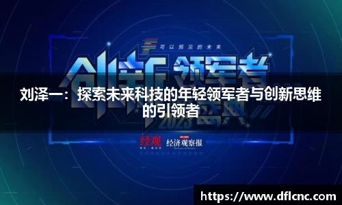 刘泽一：探索未来科技的年轻领军者与创新思维的引领者
