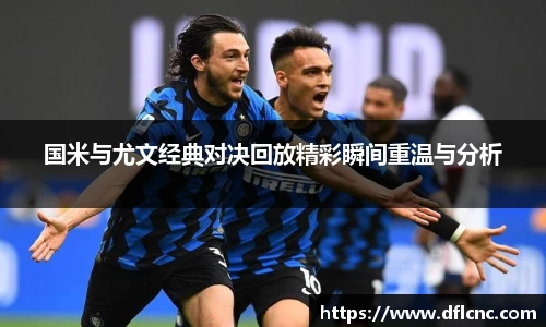 国米与尤文经典对决回放精彩瞬间重温与分析
